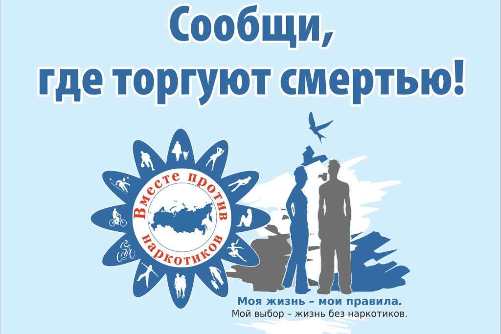 Сообщи где торгуют смертью