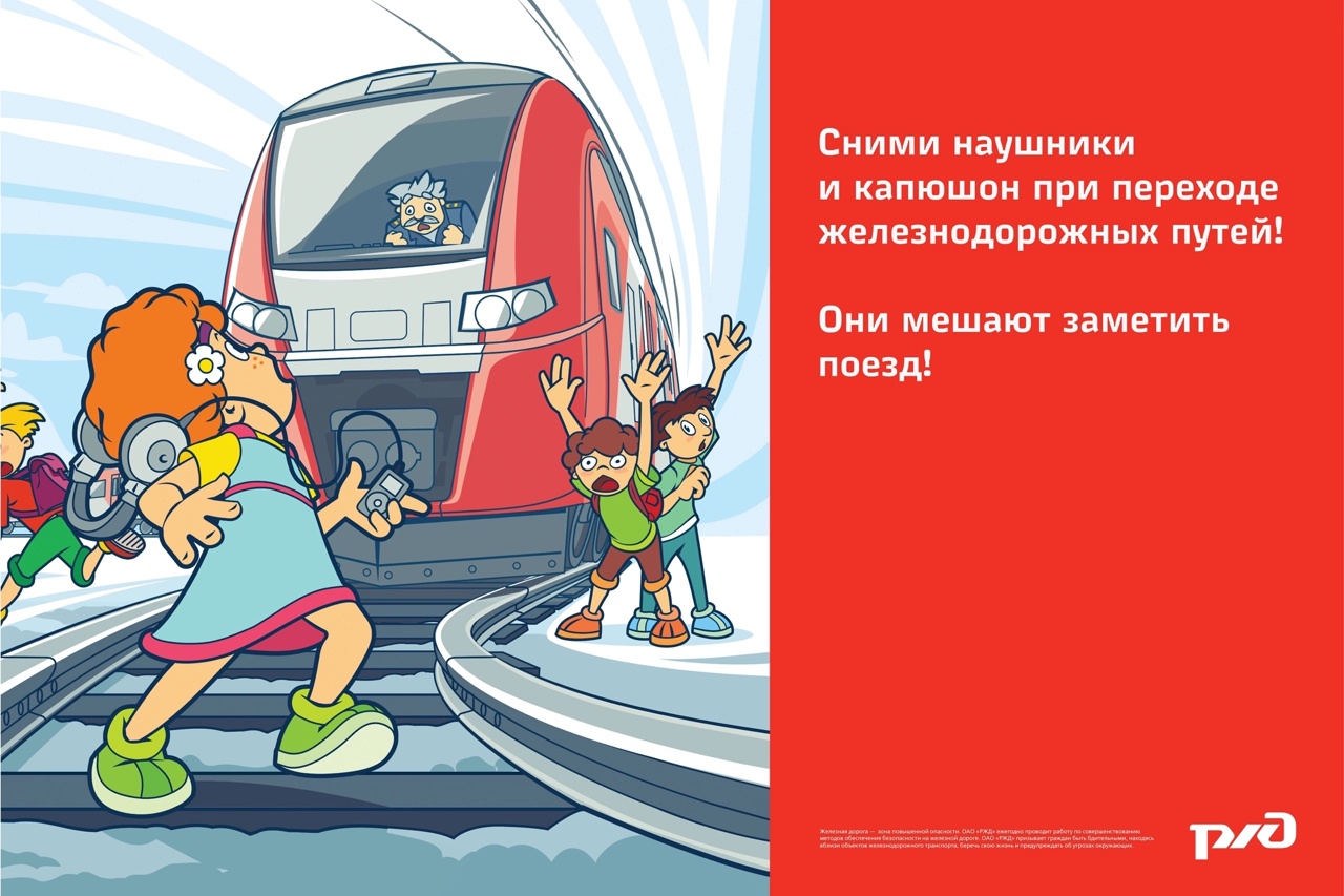 Безопасность на железной дороге.